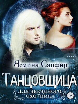 cover image of Танцовщица для звездного охотника